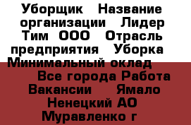 Уборщик › Название организации ­ Лидер Тим, ООО › Отрасль предприятия ­ Уборка › Минимальный оклад ­ 20 000 - Все города Работа » Вакансии   . Ямало-Ненецкий АО,Муравленко г.